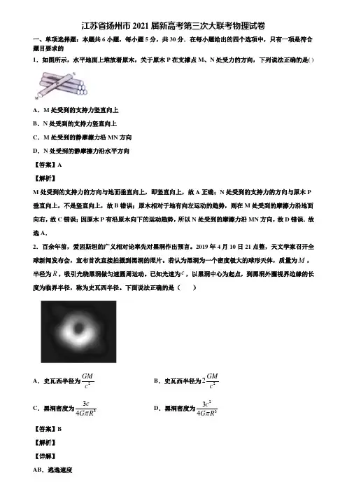 江苏省扬州市2021届新高考第三次大联考物理试卷含解析