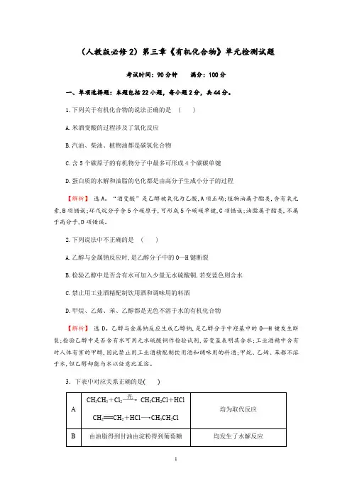 成都经开区实验中学2019-2020学年度(人教版必修2)第三章《有机化合物》章末质量评估试题(Word版含解答)