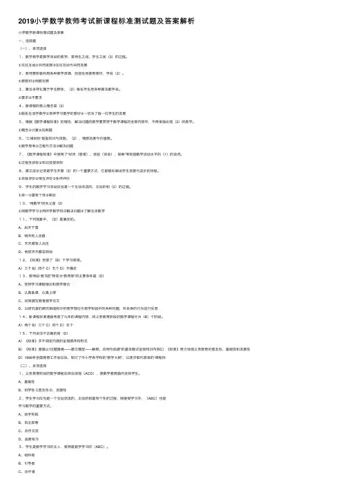 2019小学数学教师考试新课程标准测试题及答案解析
