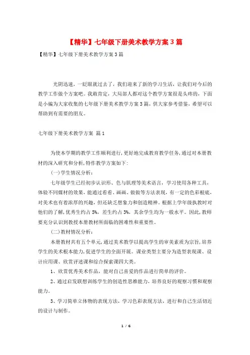 七年级下册美术教学计划3篇
