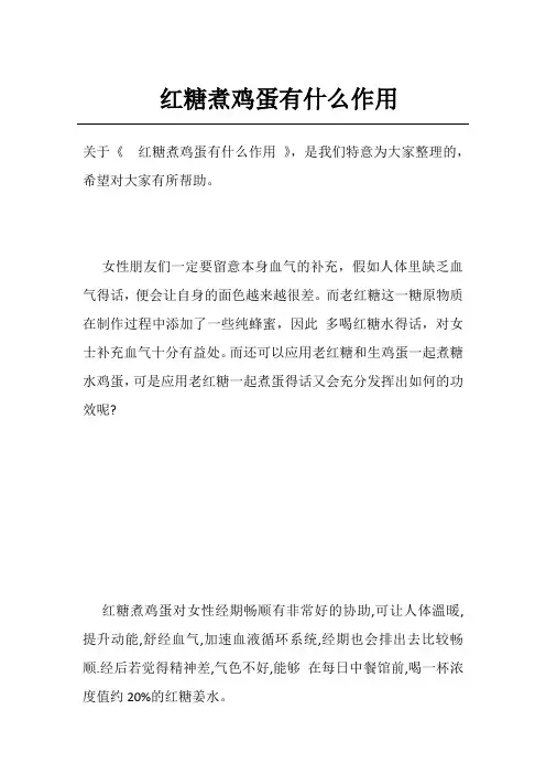 红糖煮鸡蛋有什么作用
