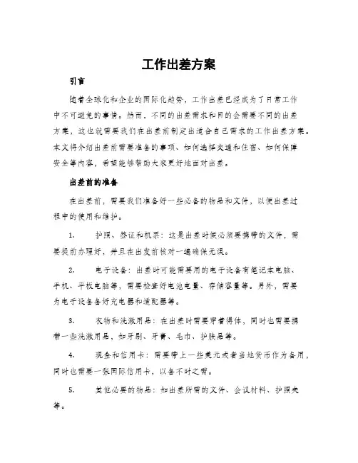 工作出差方案
