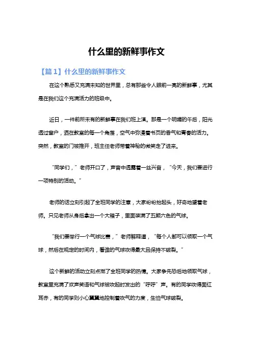 什么里的新鲜事作文