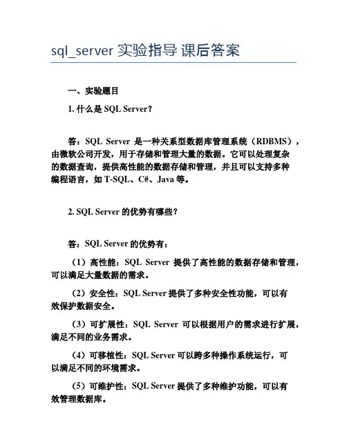 sql_server实验指导 课后答案