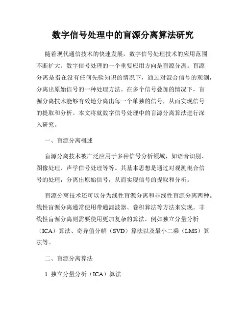 数字信号处理中的盲源分离算法研究