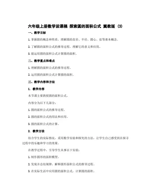 六年级上册数学说课稿 探索圆的面积公式 冀教版 (3)
