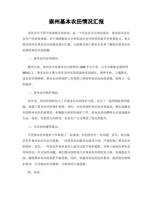 崇州基本农田情况汇报