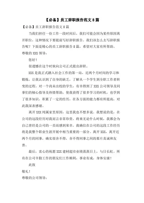员工辞职报告范文8篇