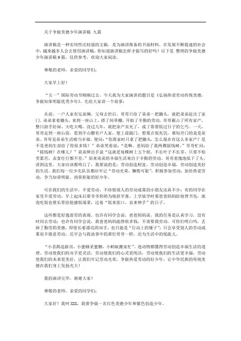 关于争做美德少年演讲稿范文九篇【精品】