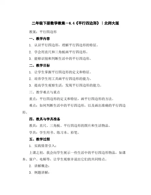 二年级下册数学教案-6.4《平行四边形》｜北师大版