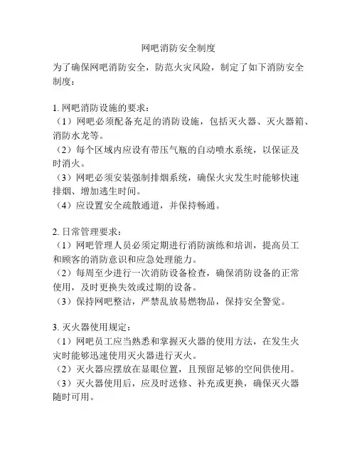 网吧消防安全制度