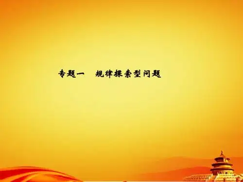 2015年辽宁省地区中考数学总复习专题课件 专题一 规律探索型问题(共19张PPT)
