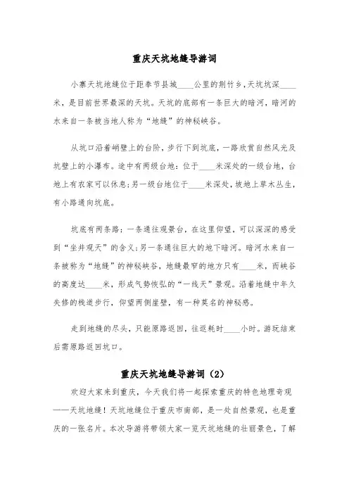 重庆天坑地缝导游词（2篇）
