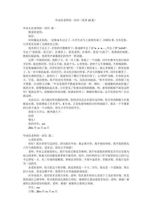 毕业给老师的一封信(优秀15篇)