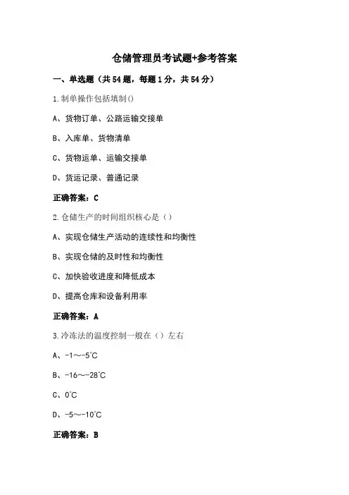 仓储管理员考试题+参考答案