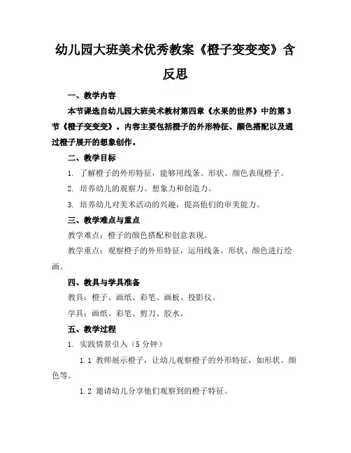 幼儿园大班美术优秀教案《橙子变变变》含反思