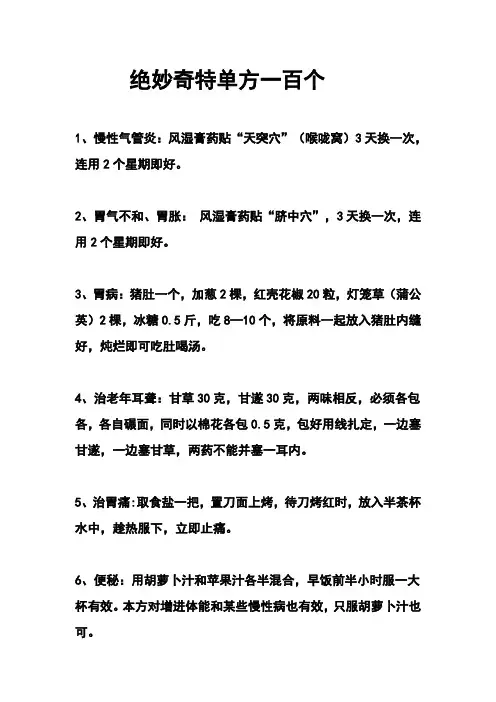 绝妙奇特单方一百个