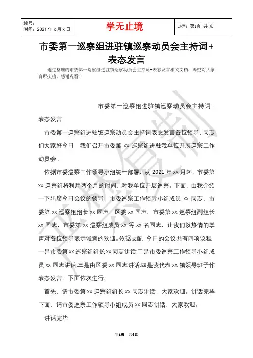 市委第一巡察组进驻镇巡察动员会主持词+表态发言(Word最新版)