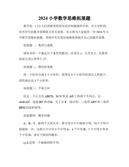 2024小学数学思维拓展题