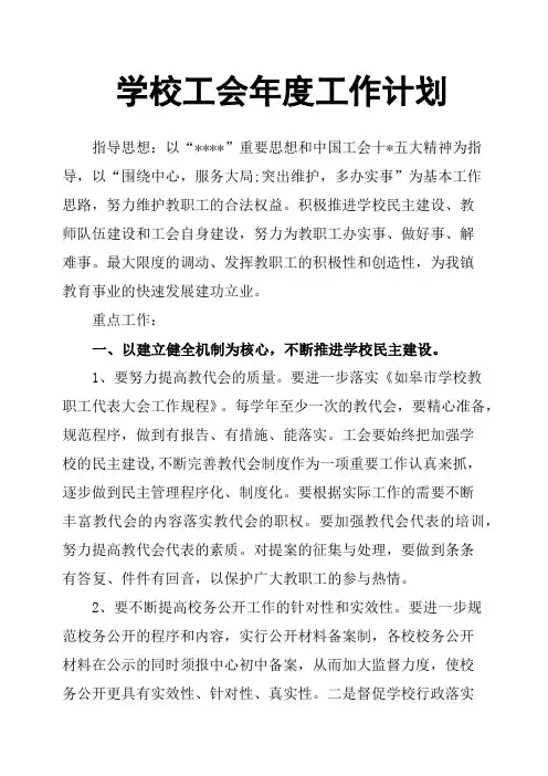 学校工会年度工作计划