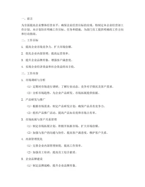 企业经营部工作计划万能模板
