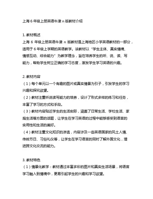 上海6年级上册英语牛津n版教材