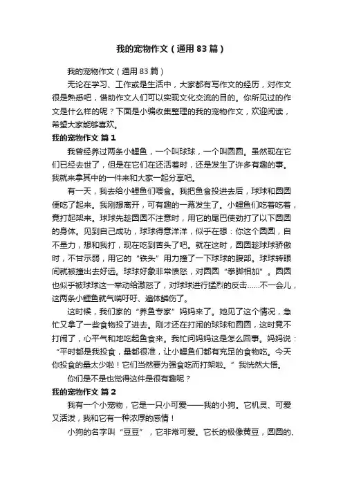 我的宠物作文（通用83篇）