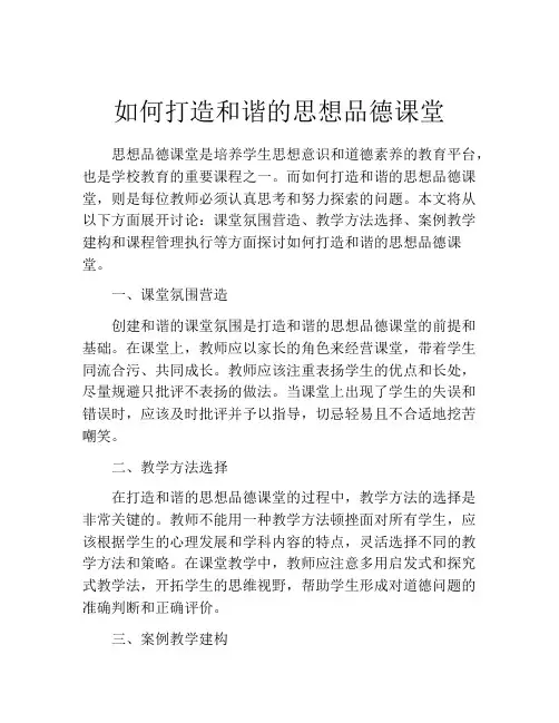 如何打造和谐的思想品德课堂