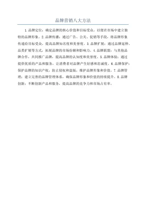 品牌营销八大方法