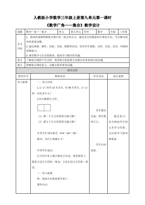 人教版三年级上册9.1《数学广角——集合》（25页教案导学案）