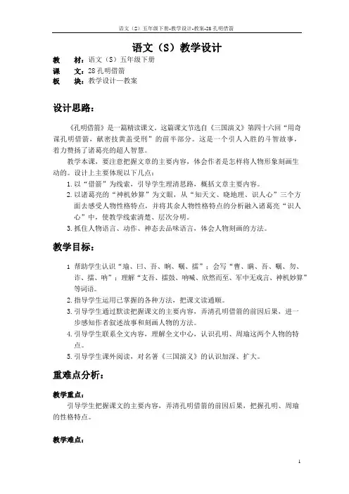 语文S版五年级语文下册28《孔明借箭》教案(教学设计、说课稿)3d