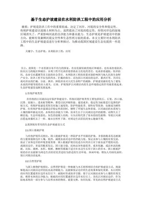 基于生态护坡建设在水利防洪工程中的应用分析