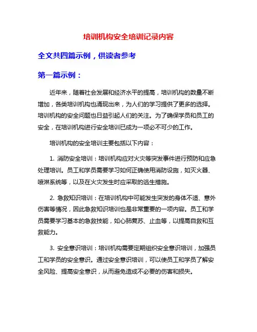 培训机构安全培训记录内容