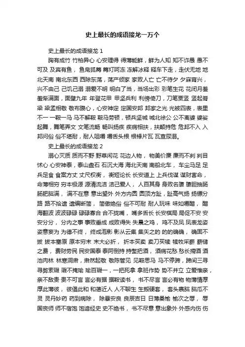 史上最长的成语接龙一万个