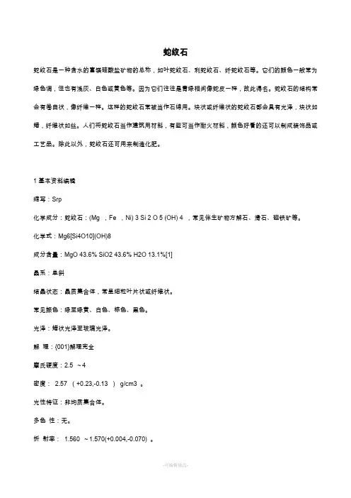蛇纹石