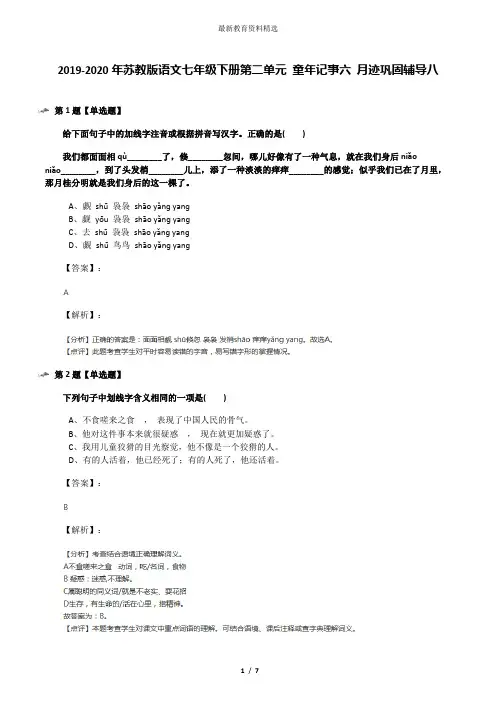 2019-2020年苏教版语文七年级下册第二单元 童年记事六 月迹巩固辅导八
