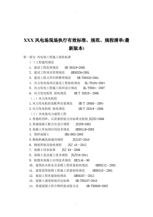 风电场现场施工执行有效标准、规范、规程清单(最新本)
