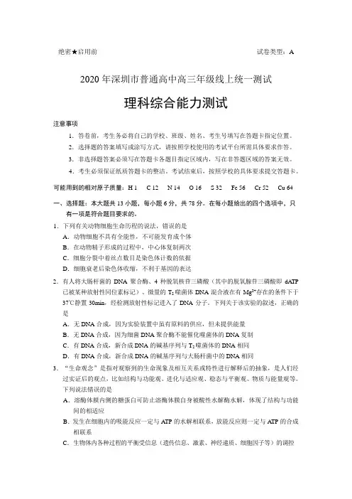 2020年深圳市普通高中高三年级线上统一测试理科综合试题(Word版)