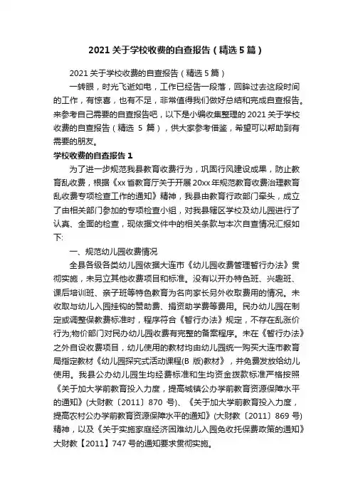 2021关于学校收费的自查报告（精选5篇）