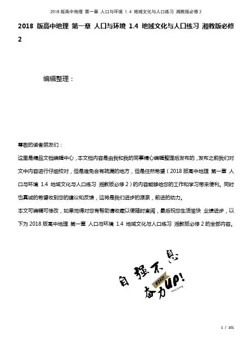 高中地理第一章人口与环境1.4地域文化与人口练习湘教版必修2(2021年整理)