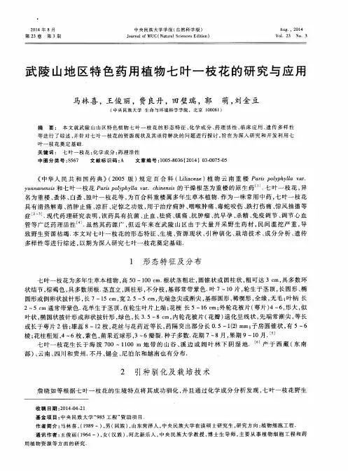 武陵山地区特色药用植物七叶一枝花的研究与应用
