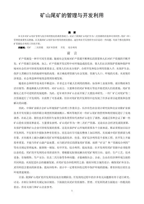矿山尾矿的管理与开发利用