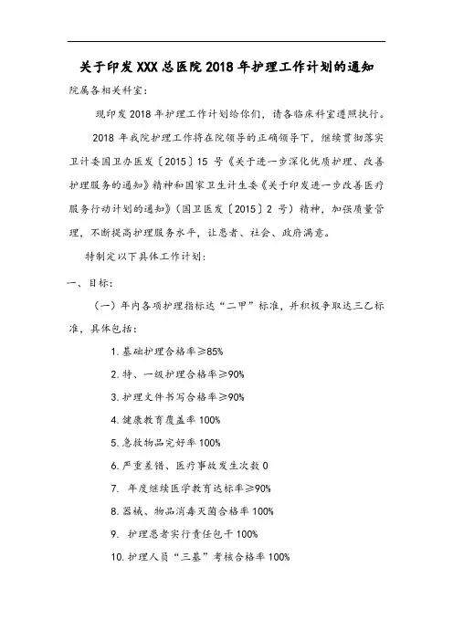 XXX总医院2018年护理工作计划