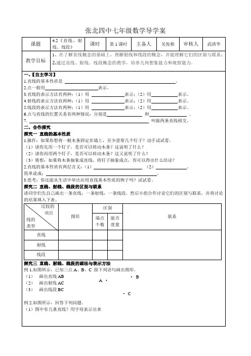 4.2《直线、射线、线段》第一课时导学案