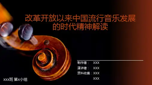 改革开放以来中国流行音乐发展的时代精神解读