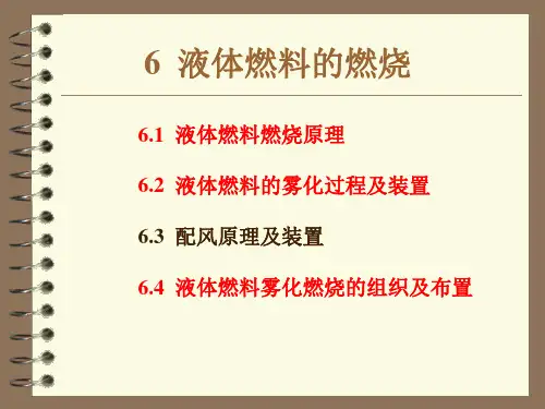 6液体燃料的燃烧概要