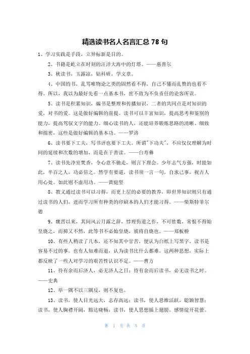 精选读书名人名言汇总78句
