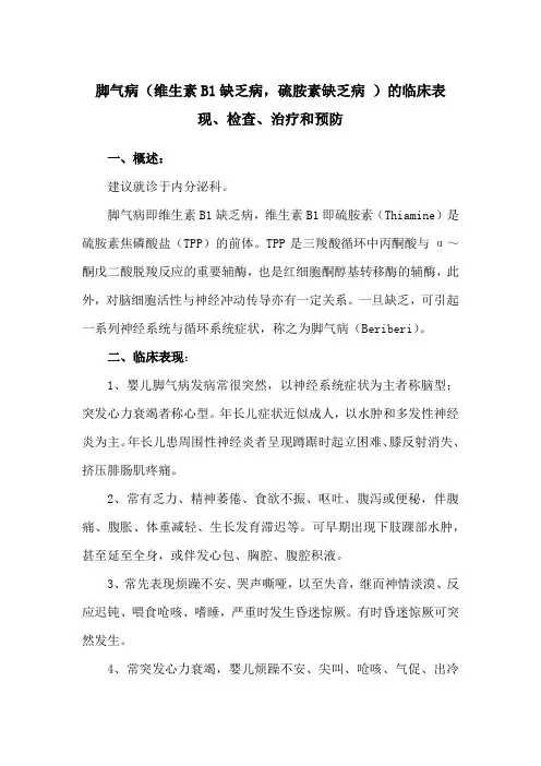 脚气病(维生素B1缺乏病,硫胺素缺乏病 )的临床表现、检查、治疗和预防