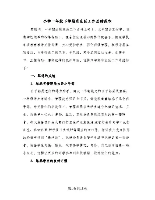 小学一年级下学期班主任工作总结范本(5篇)
