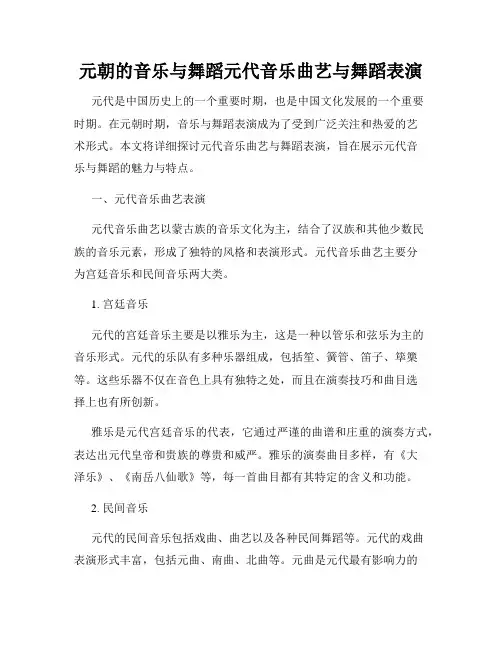 元朝的音乐与舞蹈元代音乐曲艺与舞蹈表演